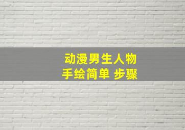 动漫男生人物手绘简单 步骤